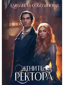 Купить Женить ректора — Фото №1