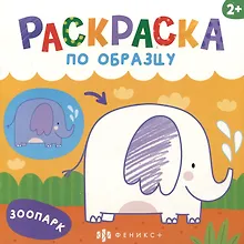 Купить Зоопарк. Раскраска по образцу — Фото №1
