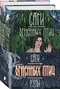 Купить Комплект из 2 книг: Саги огненных птиц. Руны огненных птиц — Фото №1