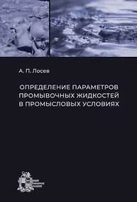 Купить Определение параметров промывочных жидкостей в промысловых условиях — Фото №1