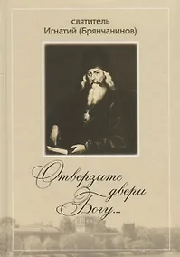 Купить Отверзите двери Богу… По творениям святителя Игнатия (Брянчанинова) — Фото №1