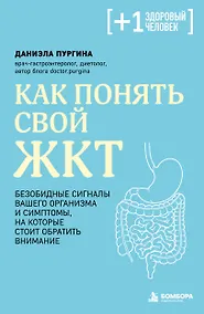 Купить Как понять свой ЖКТ. Безобидные сигналы вашего организма и симптомы, на которые стоит обратить внимание — Фото №1