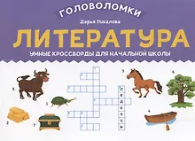 Купить Литература: умные кроссворды для начальной школы — Фото №1