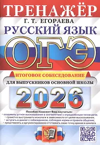 Купить ОГЭ 2026. Русский язык. Тренажер. Итоговое собеседование для выпускников основной школы — Фото №1