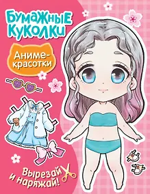 Купить Бумажные куколки. Аниме-красотки — Фото №1