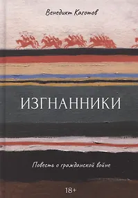 Купить Изгнанники. Повесть о гражданской войне — Фото №1