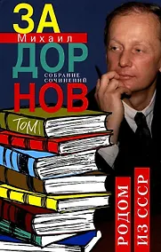 Купить Собрание сочинений. Том 1. Родом из СССР — Фото №1