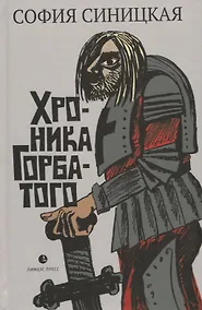 Купить Хроника Горбатого — Фото №1