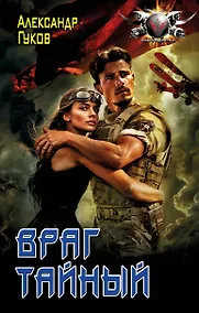 Купить Враг тайный — Фото №1