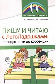 Купить Пишу и читаю с «ЛогоЛадошками»: от подготовки до коррекции — Фото №1