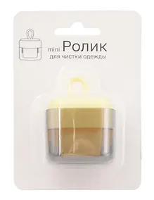 Купить Мини-ролик для чистки одежды (желтый) (многоразовый) (пластик, силикон) (6х4,5см) (блистер) (12-wangcang-202505-CL8) — Фото №1