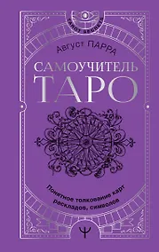 Купить Самоучитель таро. Понятное толкование карт, раскладов, символов — Фото №1