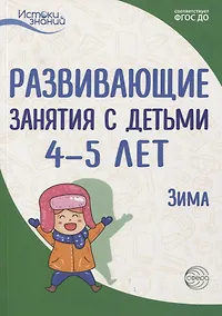Купить Истоки. Развивающие занятия с детьми 4—5 лет. Зима. II квартал — Фото №1
