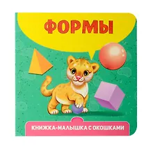 Купить Книжка-малышка с окошками. Формы — Фото №1