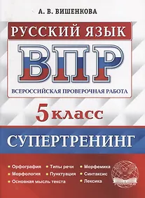Купить Всероссийская проверочная работа. Русский язык: 5 класс. Супертренинг. ФГОС — Фото №1