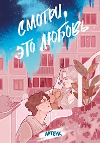 Купить Смотри, это любовь (артбук) — Фото №1