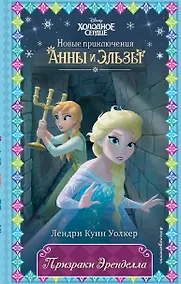 Купить Призраки Эренделла — Фото №1