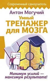 Купить Умный тренажер для мозга. Минимум усилий – максимум результата! — Фото №1