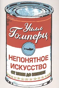 Купить Непонятное искусство. От Моне до Бэнкси — Фото №1