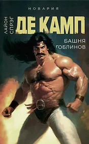 Купить Башня гоблинов — Фото №1