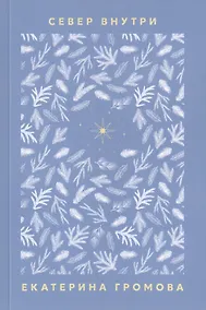 Купить Север внутри — Фото №1