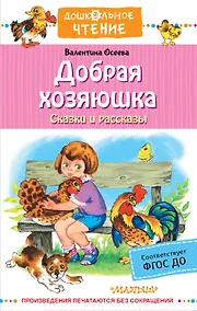 Купить Добрая хозяюшка. Сказки и рассказы — Фото №1