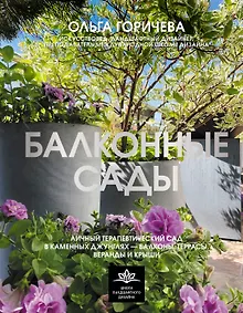 Купить Балконные сады. Личный терапевтический сад в каменных джунглях - балконы, террасы, веранды и крыши — Фото №1