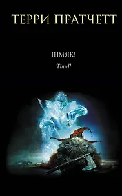 Купить Шмяк! — Фото