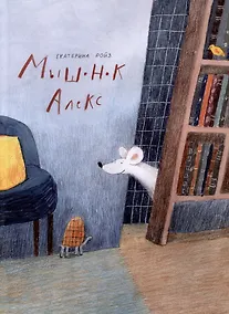 Купить Мышонок Алекс — Фото №1