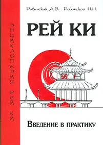 Купить Рей Ки. Введение в практику — Фото №1