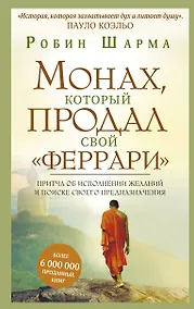 Купить Монах, который продал свой "феррари". Притча об исполнении желаний и поиске своего предназначения — Фото №1