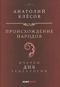 Купить Происхождение народов. Очерки ДНК-генеалогии — Фото №1