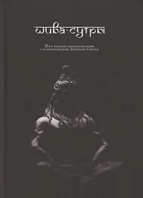 Купить Шива-Сутры. Йога высшей самореализации. С комментариями Джайдэва Сингха — Фото №1