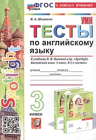 Купить Spotlight. Тесты по английскому языку. 3 класс. К учебнику Н.И. Быковой и др. "Spotlight. Английский язык. 3 класс. В 2-х частях" (М.: Express Publishing: Просвещение) — Фото №1
