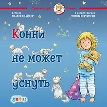 Купить Конни не может уснуть — Фото №1