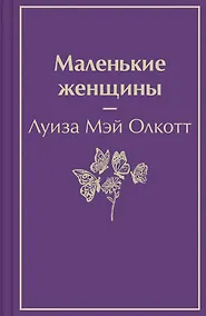 Купить Маленькие женщины — Фото №1