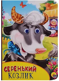 Купить Картонка с глазками. Серенький козлик — Фото №1