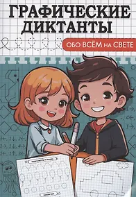 Купить Графические диктанты. Обо всем на свете — Фото №1