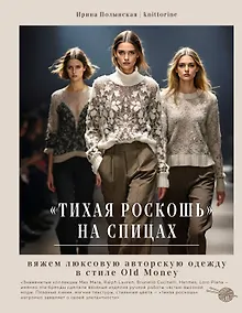 Купить "Тихая роскошь" на спицах. Вяжем люксовую авторскую одежду в стиле Old money — Фото №1
