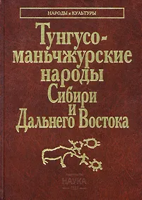 Купить Тунгусо-маньчжурские народы Сибири и Дальнего Востока — Фото №1