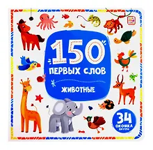 Купить 150 первых слов. Животные: книжка с окошками — Фото №1