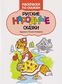 Купить Русские народные сказки: книжка-раскраска — Фото №1
