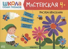 Купить Рисуем красками 4+ (Школа Семи Гномов. Мастерская) — Фото №1