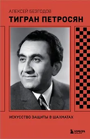 Купить Тигран Петросян. Искусство защиты в шахматах — Фото №1