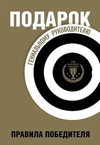 Купить Подарок гениальному руководителю. Правила победителя — Фото №1