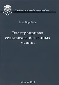 Купить Электропривод сельскохозяйственных машин : учебник — Фото №1