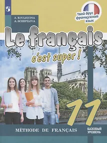 Купить Кулигина. Французский язык 11 кл. Твой друг французский язык. Учебное пособие. — Фото №1