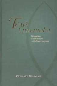 Купить Тело Христово. Прошлое, настоящее и будущее церкви — Фото №1