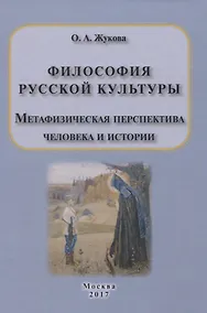 Купить Философия русской культуры. Метафизическая перспектива человека и истории — Фото №1