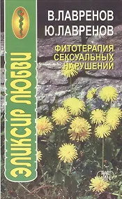 Купить Фитотерапия сексуальных нарушений. Эликсир любви — Фото №1